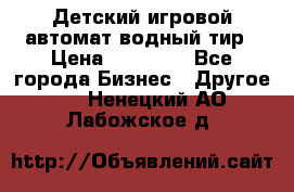 Детский игровой автомат водный тир › Цена ­ 86 900 - Все города Бизнес » Другое   . Ненецкий АО,Лабожское д.